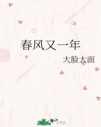 春风又一年
